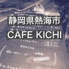 観光地のど真ん中の隠れ家カフェ！　静かな店内にずーっと居たい！　-静岡県熱海市 CAFE KICHI -