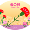 『お母さんありがとう！』