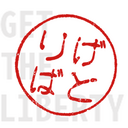 げとりば。
