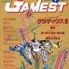 今GAMEST 1990年1月号 No.40という雑誌にとんでもないことが起こっている？