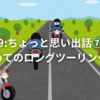 9:ちょっと思い出話⑦初めてのロングツーリング⑥