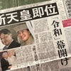 新元号「令和」スタート！