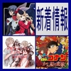 思い付きコラム-50　マクロスΔ、曇天に笑う、名探偵コナン　新着情報