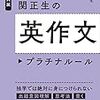 【宅浪では英作文の対策は無理！？】　そんなことないので宅浪でもできる英作文対策を教えます！！