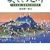 ｢大正広重」吉田初三郎の世界