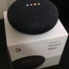 Google Home Mini が届いたので開封する