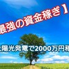 【 最強の資金稼ぎ 】太陽光発電で将来の資金不足を解決！