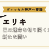 ヴィッセル神戸が町田FWエリキを獲得！移籍の理由・プレースタイル・チームへの影響を徹底解説