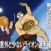 【獅子の日記念】タイガーマスク／第26話・栄光の彼方に【意外と少ないライオン選手権】
