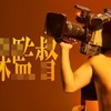 ドラマ「全裸監督」-190812。
