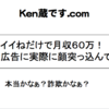 誰でも稼げる！フェイスブックだけで月収60万！？みたいなやつに顔突っ込んでみた話