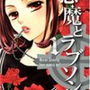 「悪魔とラブソング 1 (マーガレットコミックス)」「悪魔とラブソング 2 (マーガレットコミックス)」桃森ミヨシ