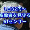 LASHIC ラシクの口コミレビュー 高齢者見守りセンサー。離れて暮らす高齢の親がいる人へ。