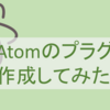 Atomのプラグインを作成してみた【入門】