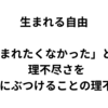 「生まれる自由」という幻想