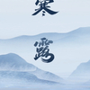 寒露