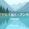 【伊坂幸太郎】『マイクロスパイ・アンサンブル』についての解説と感想