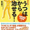 うつは「体」から治せる！