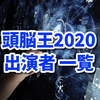 頭脳王2020出演者まとめ、歴代優勝者一覧も。