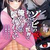 最新話考察　ゾンビのあふれた世界で俺だけが襲われない　30話「暴露」まとめ（ネタバレあり）