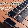 EDCに良いかも！ 「ソーラー X14」