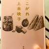 【本】川上未映子『あこがれ』～誰しもが通り過ぎて失ってしまうかけがえのない記憶の残照～