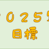 株-Daikonの２０２５年投資目標！！