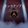 【APEX】スパルタ教育の日々〜ブロンズ1になりました～