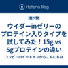 ウイダーinゼリーのプロテイン入りタイプを試してみた！15g vs 5gプロテインの違い