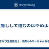 目隠しして進むのはやめよう