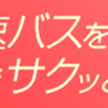 東京から大阪へ旅行するなら、「高速バス」が１番安い