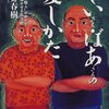 『老人介護　じいさん・ばあさんの愛しかた』三好春樹