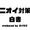 ニオイ対策白書リリースのお知らせ