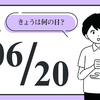 あなたの家は大丈夫？　6月20日は「健康住宅の日」