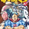 キン肉マン67巻発売！今ならキン肉マンを無料で読めるぞ！68巻の発売日も書いてます。