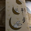鎌倉　半月だよ　