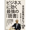 読書録「ビジネスに効く最強の『読書』」