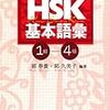 初学者が5か月でHSK3級に合格するまでの勉強法