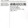  社員に余裕がないと会社は伸びません２ - 組織市民行動