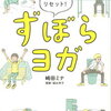 自律神経どこでもリセット！『ずぼらヨガ』をやってみた