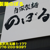 自家製麺のぼる～２０１４年７月２杯目～