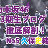 3期生をブログから徹底解剖！！No.5 久保史緒里編