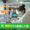 初心者でも安心の無料オンラインスクール「FX道場」のおすすめポイントとクチコミ