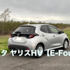 【試乗記】ヤリスHV【ベーシックなコンパクトハッチ】