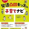 本の紹介「発達凸凹キッズの子育てナビ」