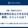 介護生産性を向上させる方法と事例、メリットとは？