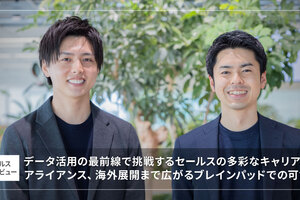 データ活用の最前線で挑戦するセールスの多彩なキャリアパス ～アライアンス、海外展開まで広がるブレインパッドでの可能性