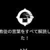 【ゲーム】[Chants of Sennaar]言語解読系ゲーム、プレイ日記04日目