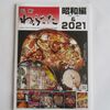 路上社『弘前ねぷた昭和編＆2021』発刊♪令和3年は22台を製作