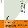 『知らないと恥をかく「性」の新常識』(齋藤賢 光文社新書 2020)